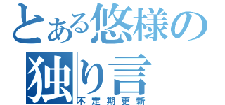 とある悠様の独り言（不定期更新）