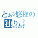 とある悠様の独り言（不定期更新）