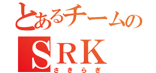 とあるチームのＳＲＫ（さきらぎ）