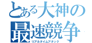 とある大神の最速競争（リアルタイムアタック）