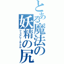 とある魔法の妖精の尻尾（フェアリーテイル）