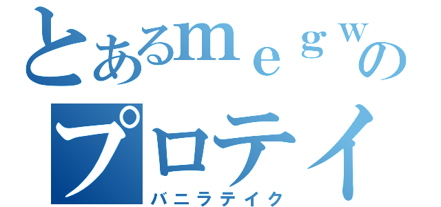 とあるｍｅｇｗｉｎのプロテイン（バニラテイク）