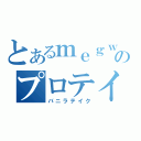 とあるｍｅｇｗｉｎのプロテイン（バニラテイク）