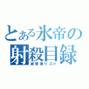 とある氷帝の射殺目録（被害者リスト）