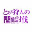 とある狩人の古龍討伐（モンスターハンター）