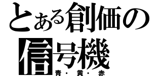 とある創価の信号機（青・黄・赤）