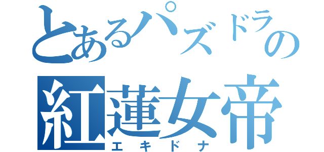 とあるパズドラの紅蓮女帝（エキドナ）