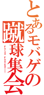 とあるモバゲの蹴球集会（Ｆｏｒｚａ Ｆｏｏｔｂａｌｌ！）