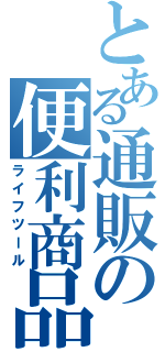 とある通販の便利商品（ライフツール）