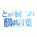 とある厨二の遊戯言葉（ゲームワード）