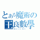 とある魔術の王良數學（Ｗａｎｇ Ｌｉａｎ Ｍａｔｈ）