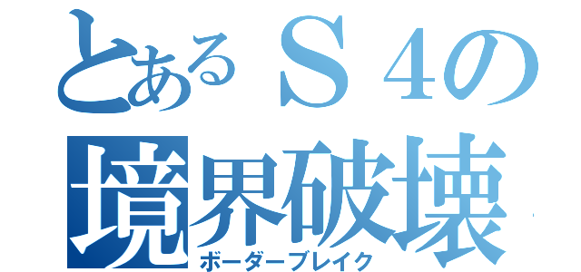 とあるＳ４の境界破壊（ボーダーブレイク）