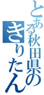 とある秋田県のきりたんぽ鍋（）