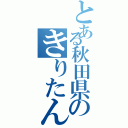 とある秋田県のきりたんぽ鍋（）