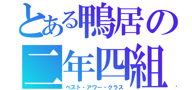 とある鴨居の二年四組（ベスト・アワー・クラス）