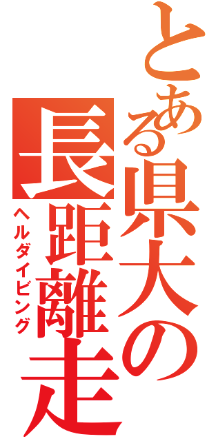 とある県大の長距離走（ヘルダイビング）