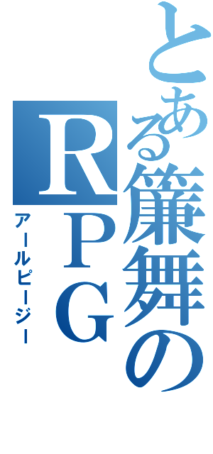 とある簾舞のＲＰＧ（アールピージー）