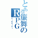 とある簾舞のＲＰＧ（アールピージー）