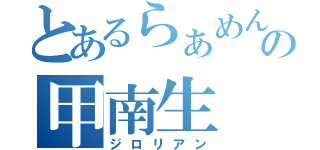 とあるらぁめん好きの甲南生（ジロリアン）