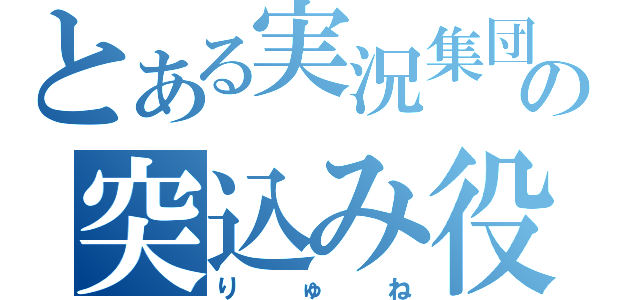 とある実況集団の突込み役（りゅね）