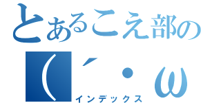 とあるこえ部の（´・ω・）（インデックス）