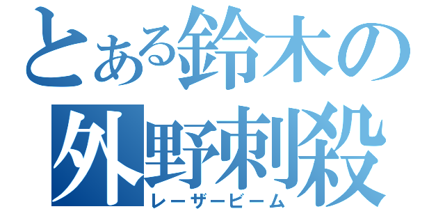 とある鈴木の外野刺殺（レーザービーム）