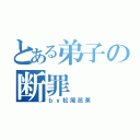 とある弟子の断罪（ｂｙ松尾芭蕉）