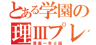 とある学園の理Ⅲプレ（清風一年ｄ組）