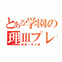 とある学園の理Ⅲプレ（清風一年ｄ組）