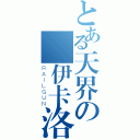 とある天界の 伊卡洛斯（ＲＡＩＬＧＵＮ）