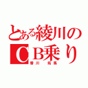 とある綾川のＣＢ乗り（香川 拓馬）