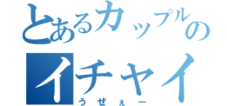 とあるカップルのイチャイチャ（うぜぇー）