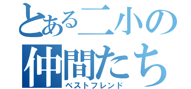 とある二小の仲間たち（ベストフレンド）