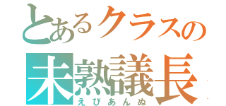 とあるクラスの未熟議長（えびあんぬ）