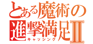 とある魔術の進撃満足Ⅱ（キャッシング）