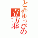 とあるゆっぴの立方体（キューブ）