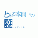 とある本間瑓の恋（インデックス）