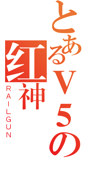 とあるＶ５の红神（ＲＡＩＬＧＵＮ）