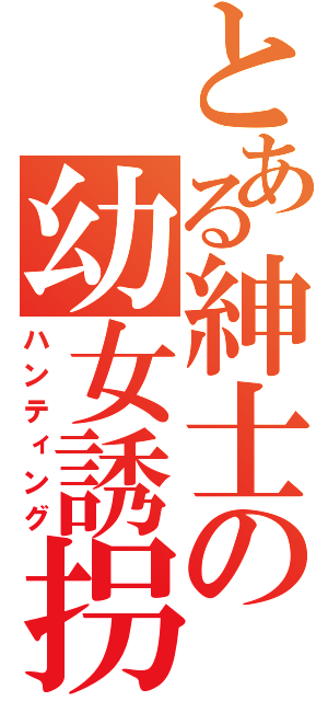 とある紳士の幼女誘拐（ハンティング）