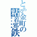 とある金町の粘着邪鉄（鈴木拓美）