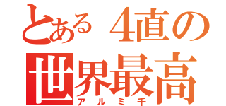 とある４直の世界最高峰の被写体（アルミ千）