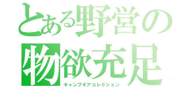 とある野営の物欲充足（キャンプギアコレクション）