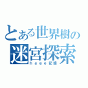 とある世界樹の迷宮探索（ｈａｇｅ記録）