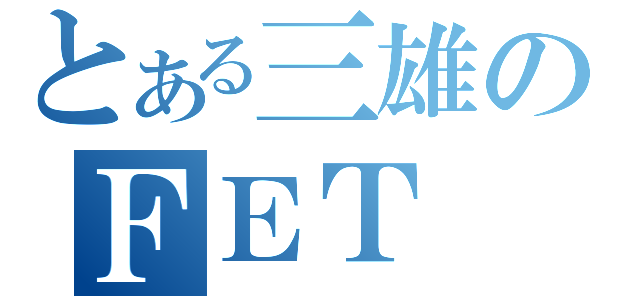 とある三雄のＦＥＴ（）