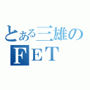 とある三雄のＦＥＴ（）