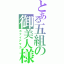 とある五組の御美人様（カナイアヤカ）