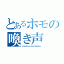 とあるホモの喚き声（ヌベヂョンヌゾジョンベルミッティスモゲロンボョ）