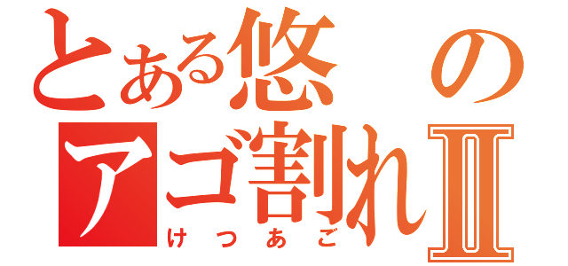 とある悠のアゴ割れⅡ（けつあご）