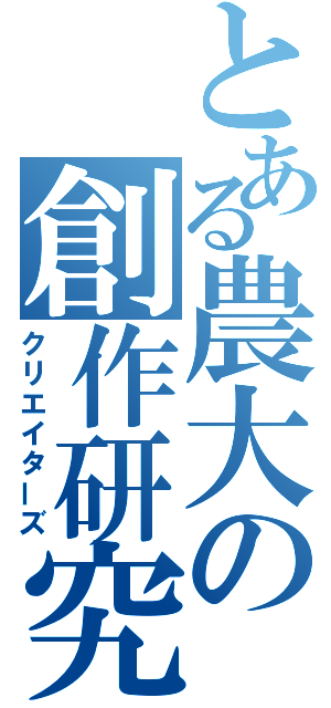 とある農大の創作研究会（クリエイターズ）