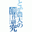 とある農大の創作研究会（クリエイターズ）